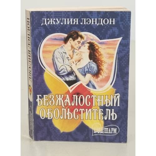 Безжалостный обольститель 
