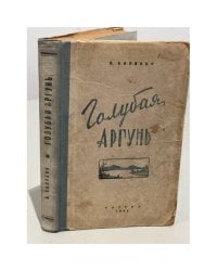 Голубая Аргунь