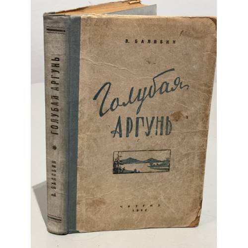 Обложка книги «Голубая Аргунь» — Балябин В.