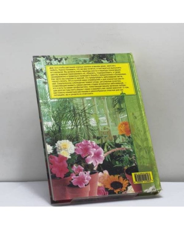 Дополнительное изображение книги «Ваши цветы. Уход и лечение»
