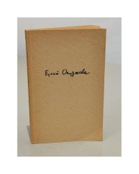 Булат Окуджава. Проза и стихи. Будь здоров, школяр. Стихи (опубликованные и неопубликованные)