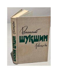 Василий Шукшин. Рассказы