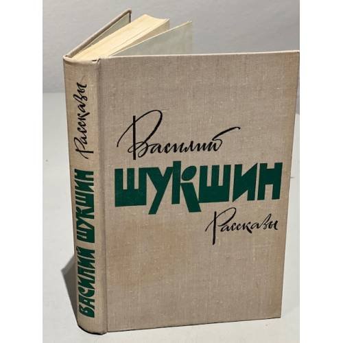 Василий Шукшин. Рассказы