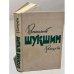 Василий Шукшин. Рассказы