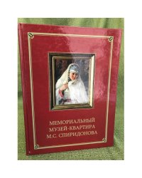 Мемориальный музей-квартира М.С. Спиридонова. Альбом-путеводитель