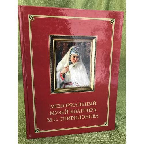Мемориальный музей-квартира М.С. Спиридонова. Альбом-путеводитель