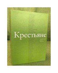 Крестьяне в произведениях русских писателей