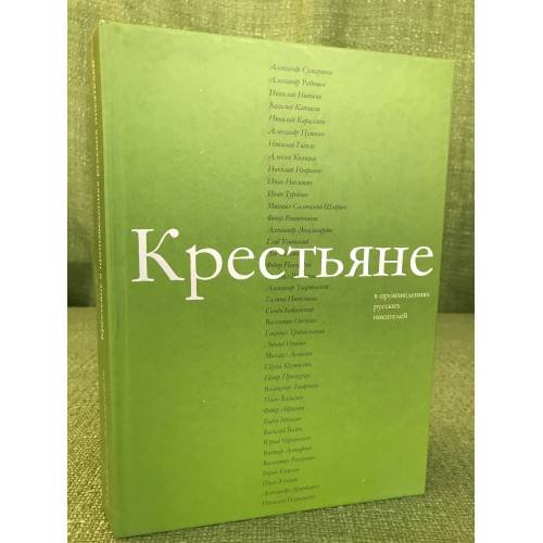 Крестьяне в произведениях русских писателей