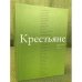 Крестьяне в произведениях русских писателей