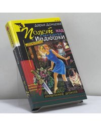 Полет над гнездом Индюшки