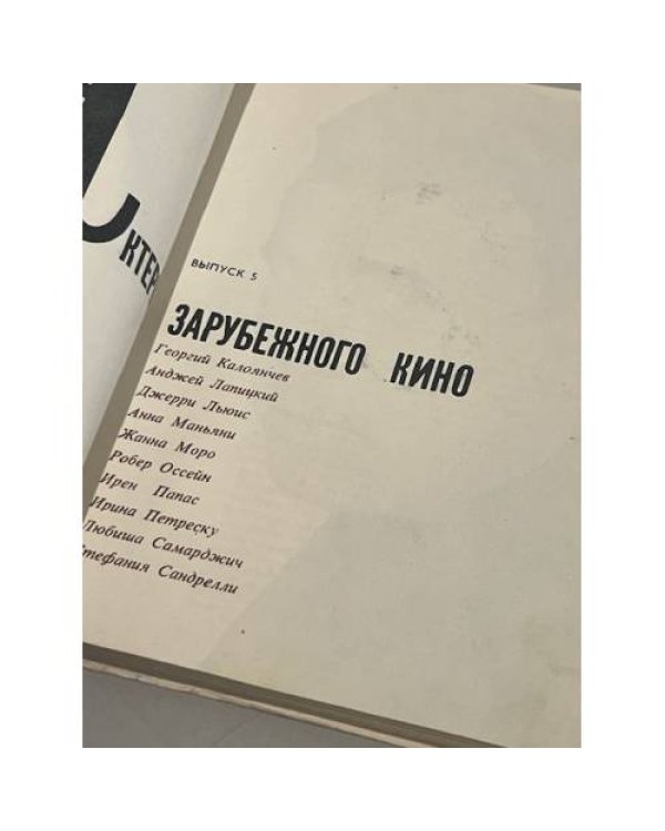Актеры зарубежного кино. Вып. 5