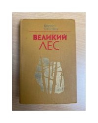 Великий лес