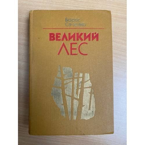 Великий лес