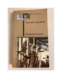 Изгнание владыки