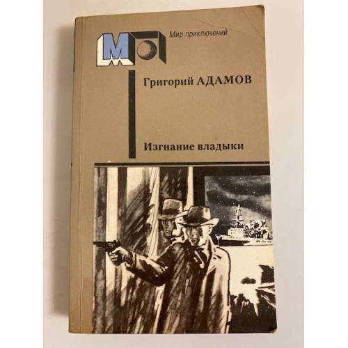 Обложка книги «Изгнание владыки» — Адамов Григорий Борисович