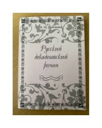 Русский декадентский роман
