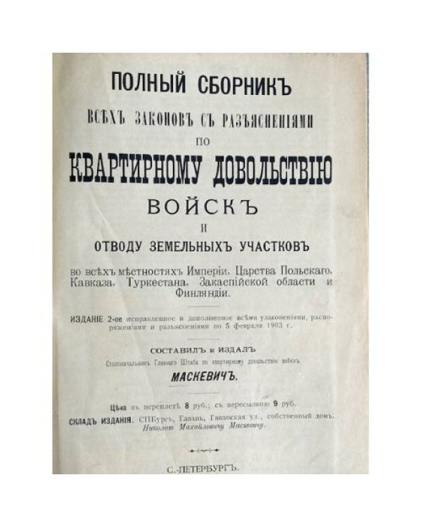 Полный сборник всех законов с разъяснениями по квартирному довольствию войск и отводу земельных участков