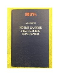Новые данные о Вьетнамском летописании