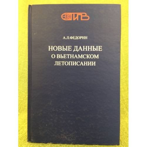 Новые данные о Вьетнамском летописании