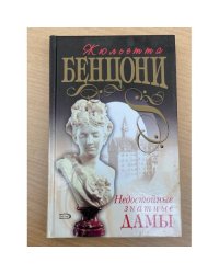 Недостойные знатные дамы