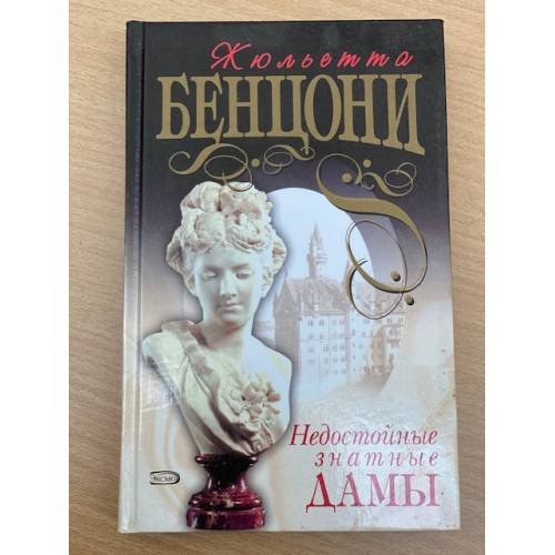 Недостойные знатные дамы