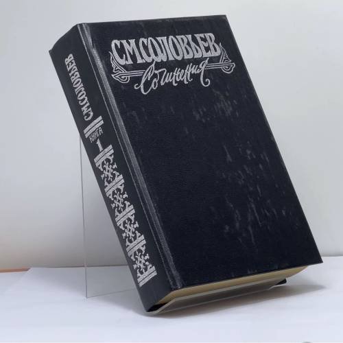 Обложка книги «Сочинения. В 18 книгах. Книга I. Тома 1–2. История России с древнейших времен» — С. М. Соловьев, ISBN 9785711700630