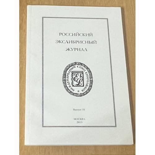 Обложка книги «Российский экслибрисный журнал. Выпуск 15» — Э. Д. Гетманский