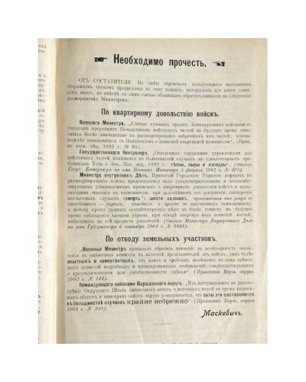 Полный сборник всех законов с разъяснениями по квартирному довольствию войск и отводу земельных участков