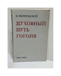 Духовный путь Гоголя