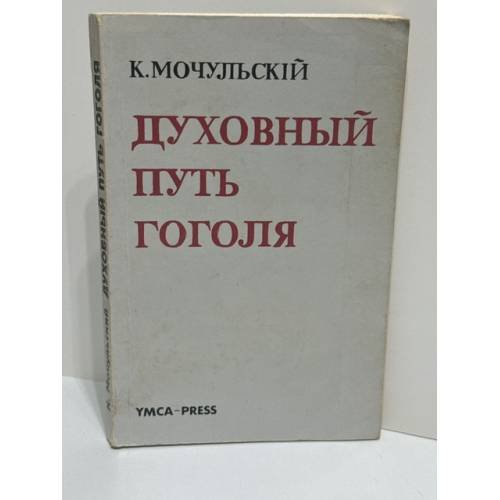 Обложка книги «Духовный путь Гоголя» — Константин Васильевич Мочульский