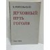 Обложка книги «Духовный путь Гоголя» — Константин Васильевич Мочульский