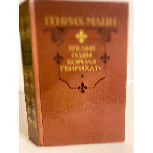 Обложка книги «Зрелые годы короля Генриха IV» — Манн Генрих