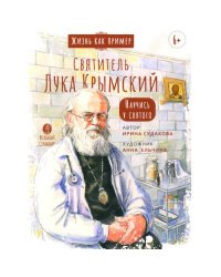 Святитель Лука Крымский. Научись у святого. 4-е изд