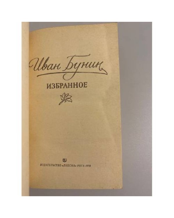 И. Бунин. Избранное