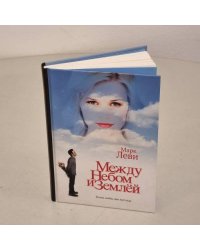 Между небом и землей