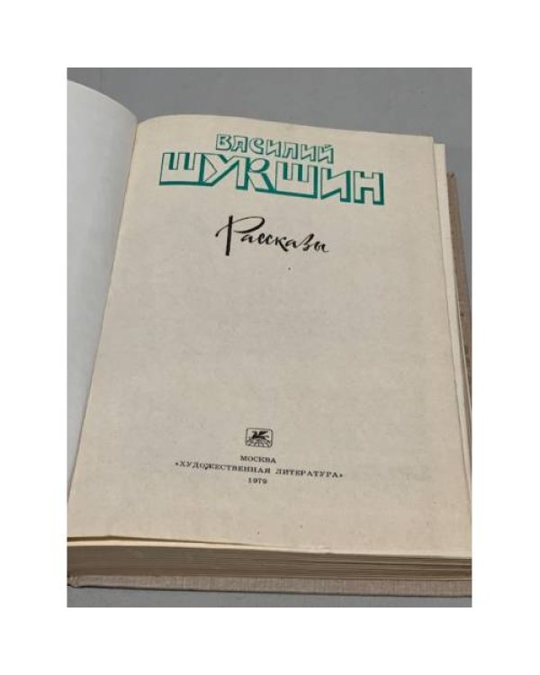 Василий Шукшин. Рассказы