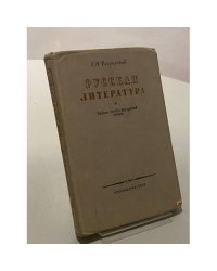 Русская литература