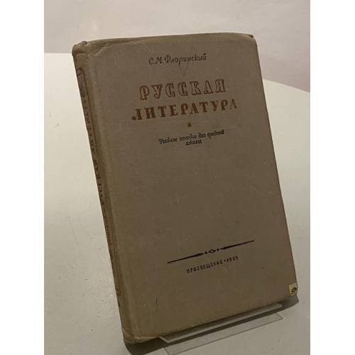 Обложка книги «Русская литература» — Сергей Флоринский
