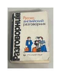 Русско-английский разговорник