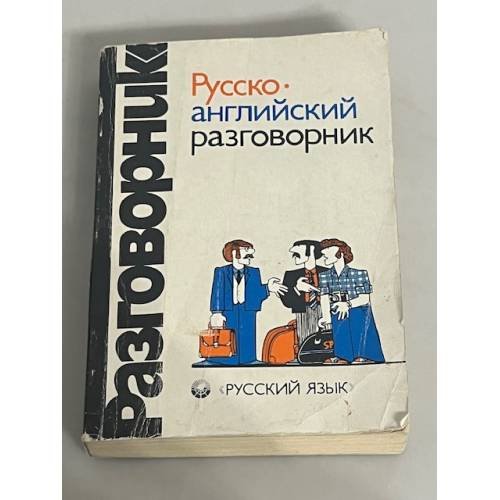Русско-английский разговорник