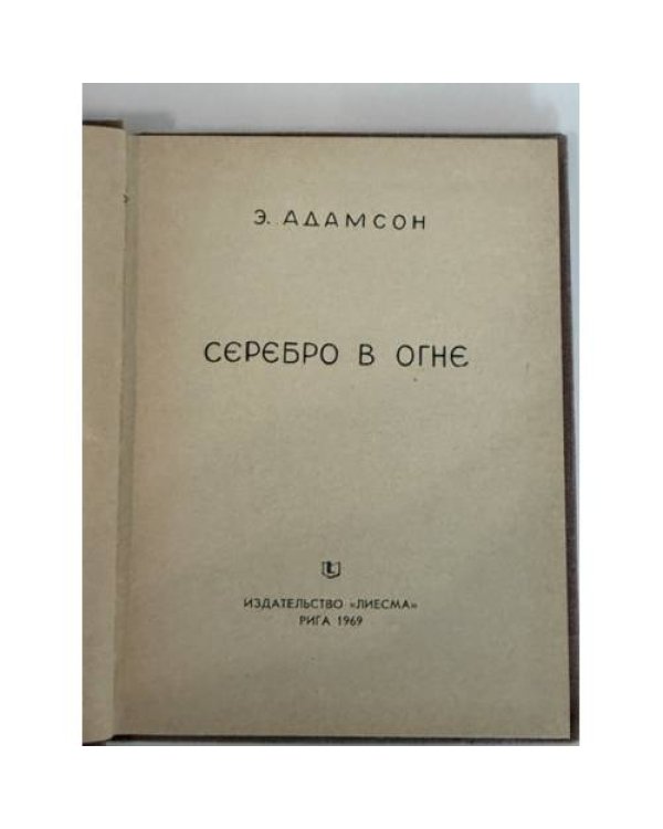 Дополнительное изображение книги «Серебро в огне »