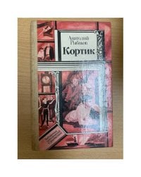 Кортик