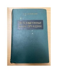 Железобетонные конструкции
