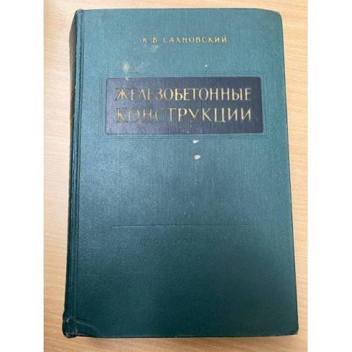 Железобетонные конструкции