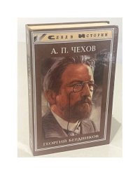 А. П. Чехов