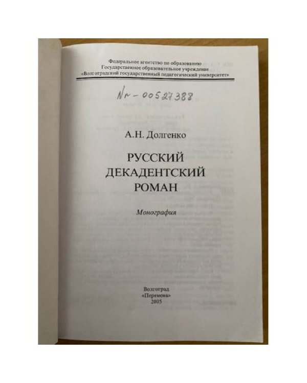 Русский декадентский роман
