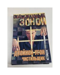 Двойной угон. Чистильщик