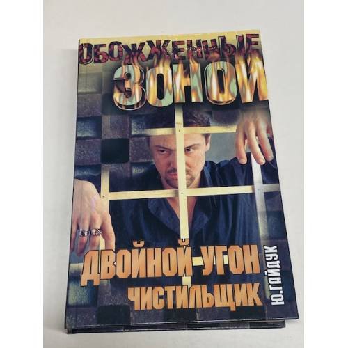 Двойной угон. Чистильщик