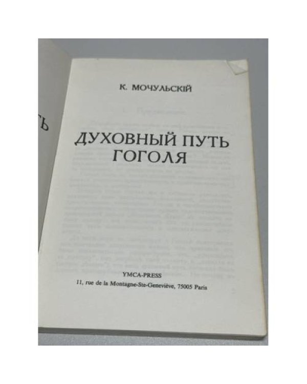 Дополнительное изображение книги «Духовный путь Гоголя»