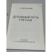 Дополнительное изображение книги «Духовный путь Гоголя»